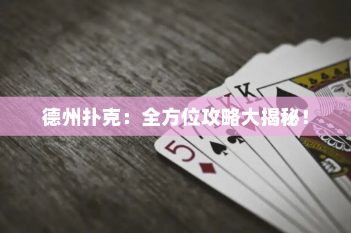 德州扑克：全方位攻略大揭秘！