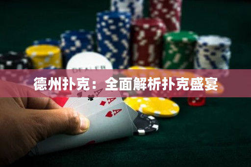 德州扑克：全面解析扑克盛宴