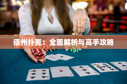 德州扑克：全面解析与高手攻略