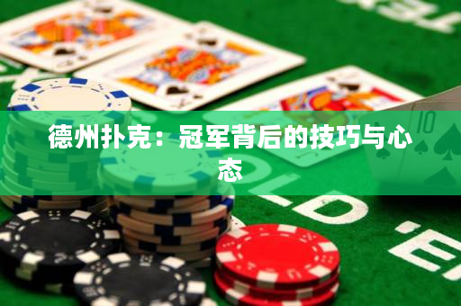 德州扑克：冠军背后的技巧与心态