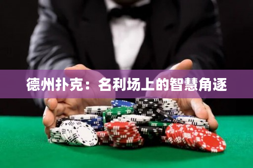 德州扑克：名利场上的智慧角逐