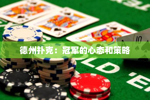 德州扑克：冠军的心态和策略