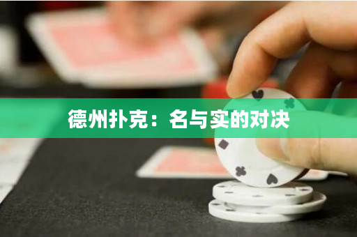 德州扑克：名与实的对决