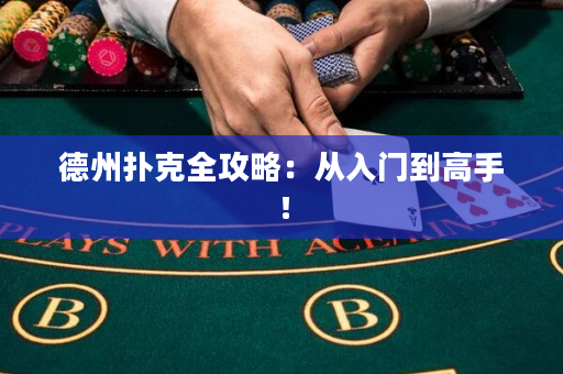 德州扑克全攻略：从入门到高手！