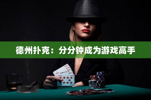 德州扑克：分分钟成为游戏高手