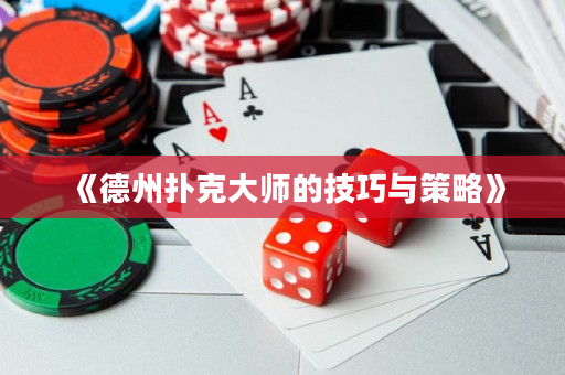 《德州扑克大师的技巧与策略》