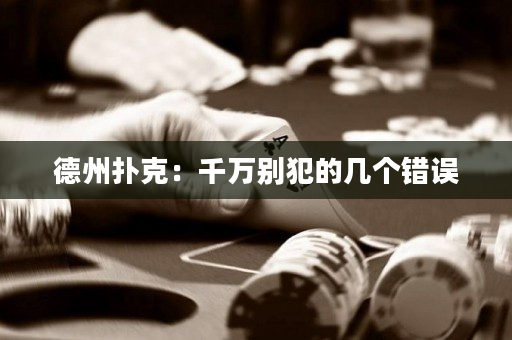 德州扑克：千万别犯的几个错误