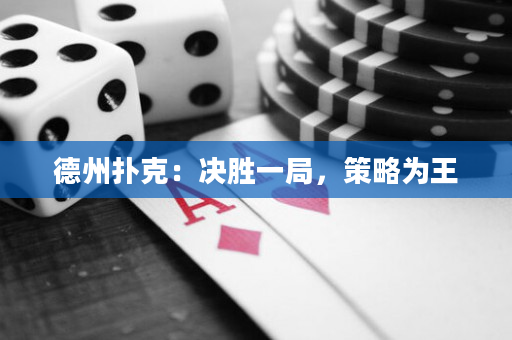 德州扑克：决胜一局，策略为王
