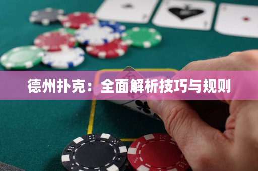 德州扑克：全面解析技巧与规则