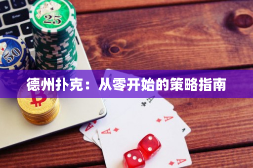德州扑克：从零开始的策略指南