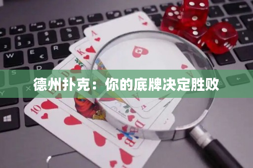 德州扑克：你的底牌决定胜败