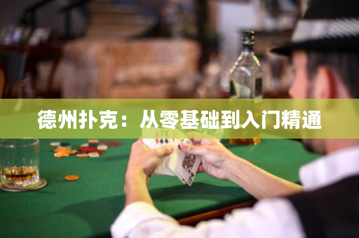 德州扑克：从零基础到入门精通
