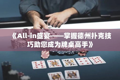 《All-in盛宴——掌握德州扑克技巧助您成为牌桌高手》