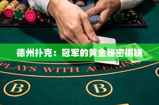 德州扑克：冠军的黄金秘密揭晓