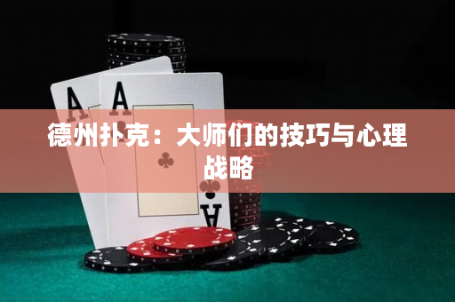 德州扑克：大师们的技巧与心理战略