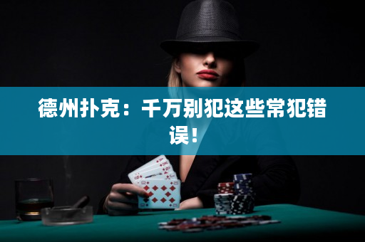 德州扑克：千万别犯这些常犯错误！