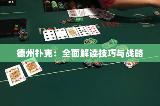 德州扑克：全面解读技巧与战略