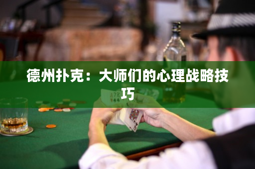 德州扑克：大师们的心理战略技巧