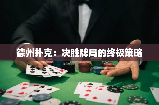 德州扑克：决胜牌局的终极策略