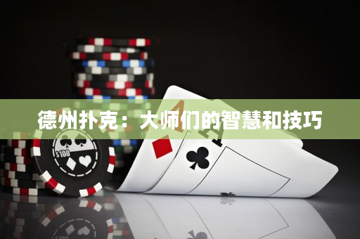 德州扑克：大师们的智慧和技巧