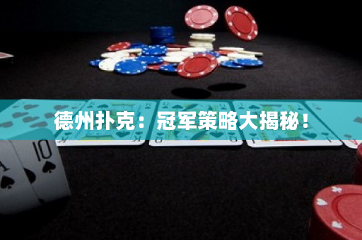 德州扑克：冠军策略大揭秘！