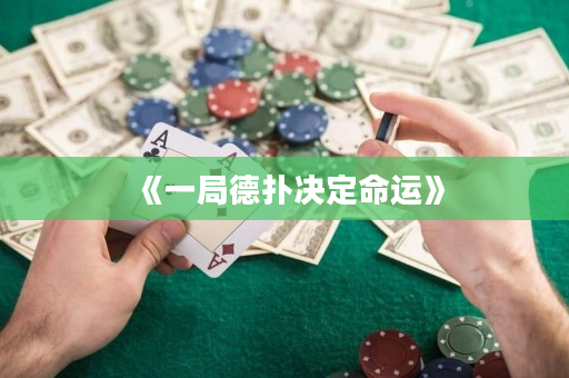 《一局德扑决定命运》