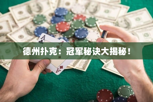 德州扑克：冠军秘诀大揭秘！