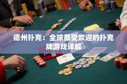 德州扑克：全球最受欢迎的扑克牌游戏详解