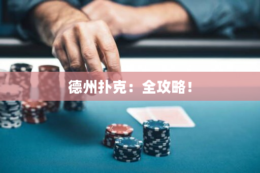德州扑克：全攻略！