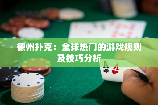 德州扑克：全球热门的游戏规则及技巧分析