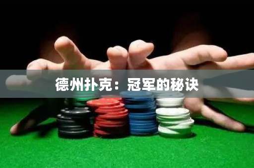 德州扑克：冠军的秘诀