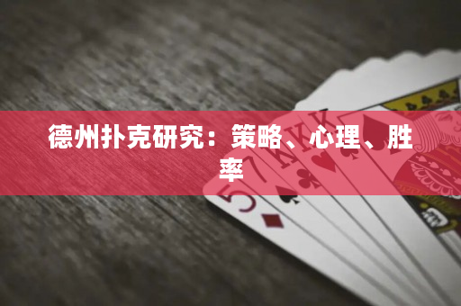 德州扑克研究：策略、心理、胜率