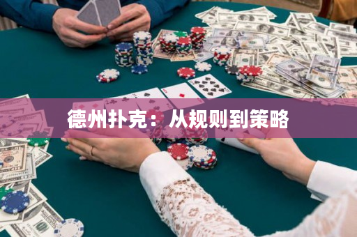 德州扑克：从规则到策略