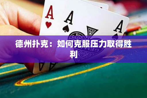 德州扑克：如何克服压力取得胜利