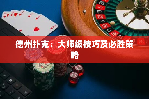德州扑克：大师级技巧及必胜策略
