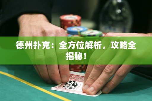 德州扑克：全方位解析，攻略全揭秘！
