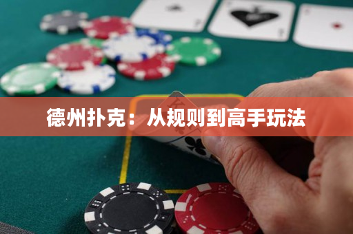德州扑克：从规则到高手玩法