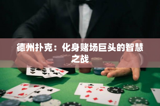 德州扑克：化身赌场巨头的智慧之战
