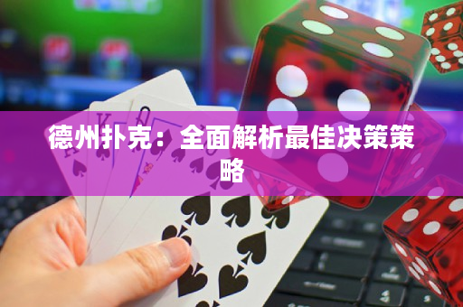 德州扑克：全面解析最佳决策策略