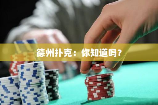 德州扑克：你知道吗？