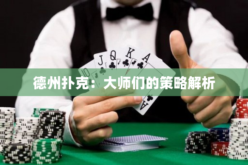 德州扑克：大师们的策略解析