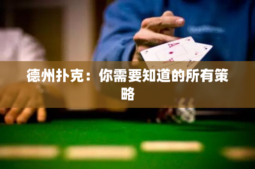德州扑克：你需要知道的所有策略