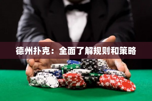 德州扑克：全面了解规则和策略