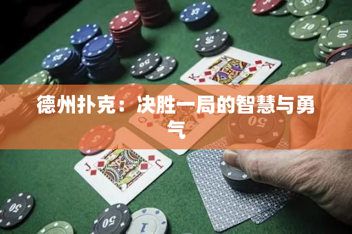 德州扑克：决胜一局的智慧与勇气