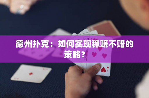 德州扑克：如何实现稳赚不赔的策略？