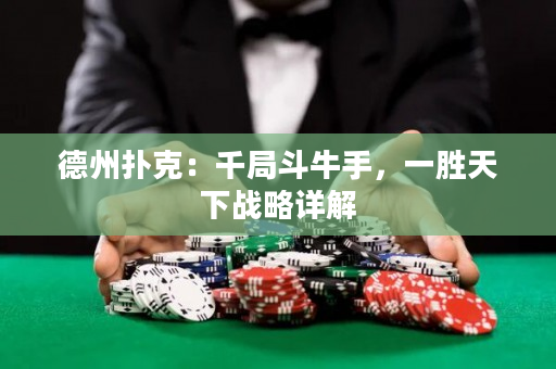 德州扑克：千局斗牛手，一胜天下战略详解