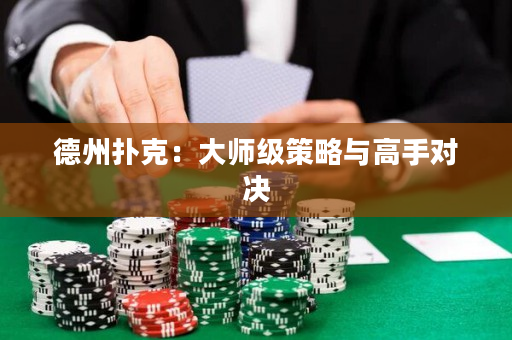 德州扑克：大师级策略与高手对决