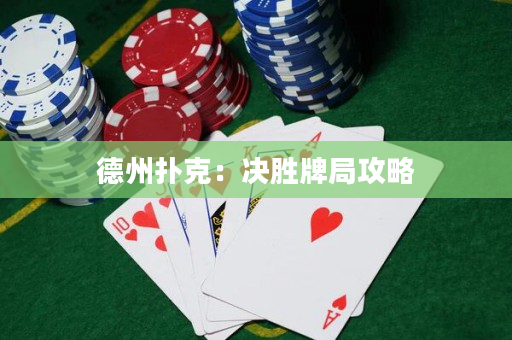 德州扑克：决胜牌局攻略