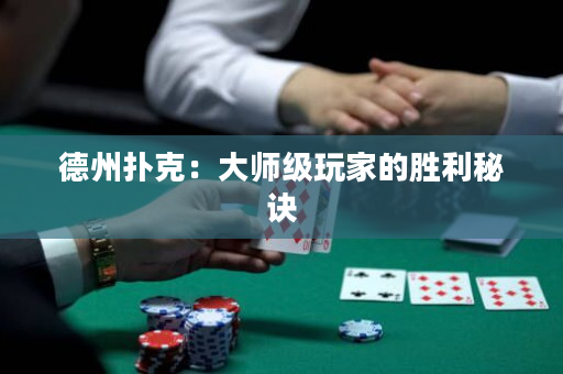德州扑克：大师级玩家的胜利秘诀