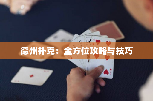 德州扑克：全方位攻略与技巧